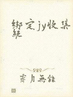 绑定jy收集系统