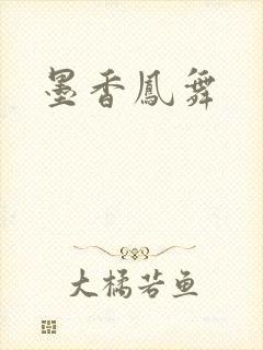 墨香凤舞