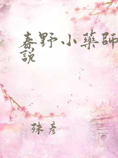 春野小药师 小说