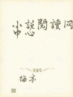 小说阅读网作者中心