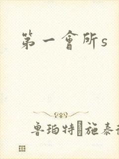 第一会所s