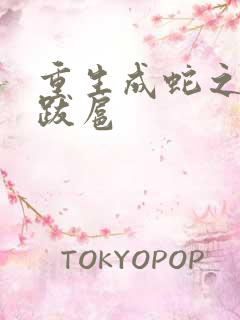 重生成蛇之飞扬跋扈