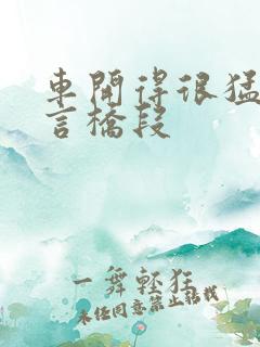 车开得很猛的古言桥段