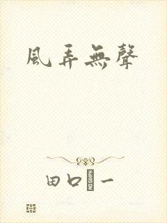 风弄无声