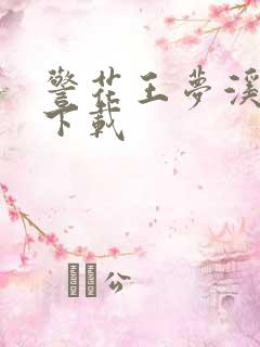 警花王梦溪雅照下载