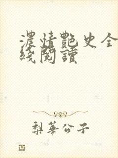 浓情艳史全文在线阅读