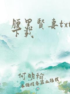 腹黑贤妻txt下载