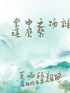 掌中之物谁叫你这么紧