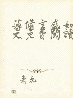 薄修言盛如歌全文免费阅读完整版