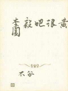 李毅吧很黄动态图