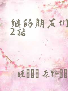 继的朋友们第32话