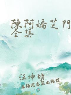 陈阿娇芝门照艳全集