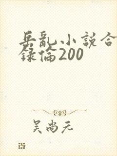 岳乱小说合集目录伦200