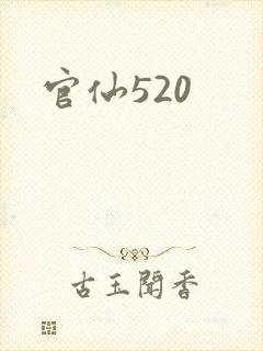 官仙520