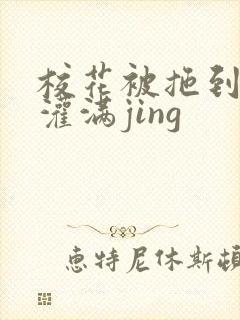 校花被拖到公厕灌满jing