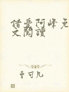 错爱阿峰免费全文阅读