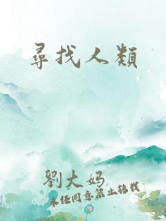 寻找人类