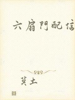六扇门配信