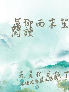 厉御南末笙免费阅读