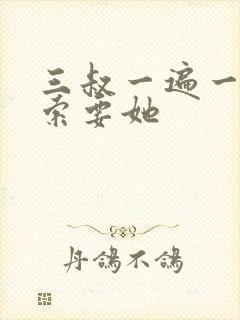 三叔一遍一遍的索要她