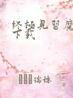 终极见习魔法师下载