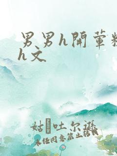 男男h开荤粗肉h文