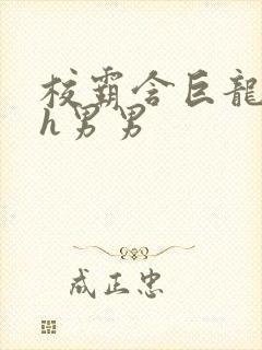 校霸含巨龙起床h男男