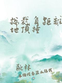 总裁负距离深深地顶撞