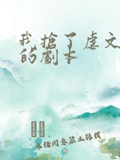 我抢了虐文男主的剧本