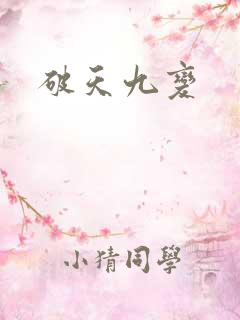 破天九变