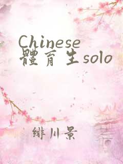 Chinese体育生solo
