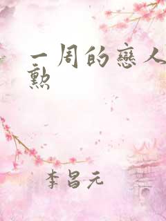 一周的恋人崔钟勋