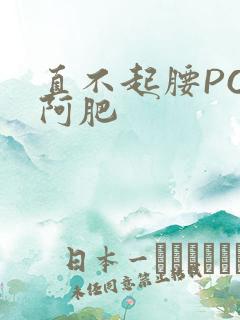 直不起腰POP阿肥