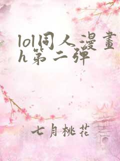 lol同人漫画h第二弹