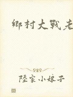 乡村大战老妇