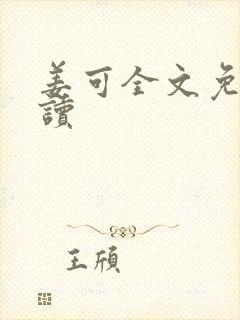 姜可全文免费阅读