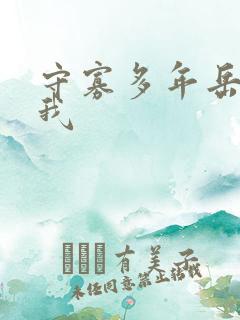 守寡多年岳给了我