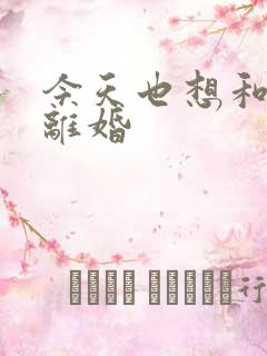 今天也想和霸总离婚