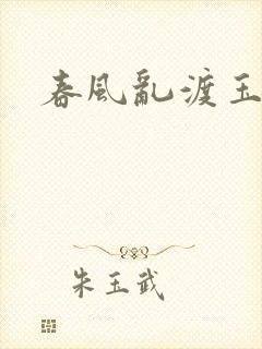 春风乱渡玉门关