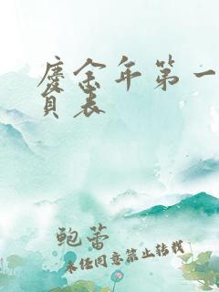 庆余年第一季演员表