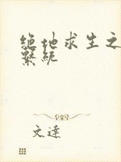 绝地求生之宝箱系统