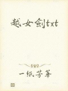 越女剑txt