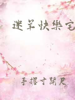 迷羊快乐宅急送