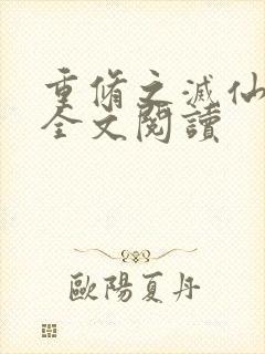 重修之灭仙弑神全文阅读