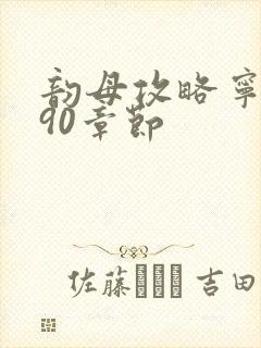 韵母攻略宁秋婉90章节