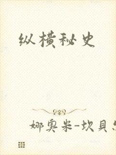纵横秘史