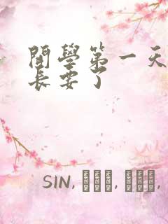 开学第一天被学长要了