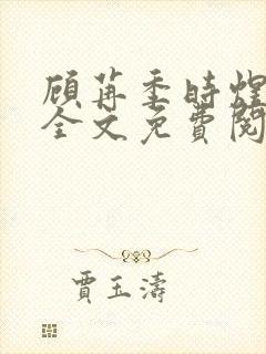 顾苒季时煜小说全文免费阅读