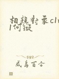 相亲对象c1v1何璇