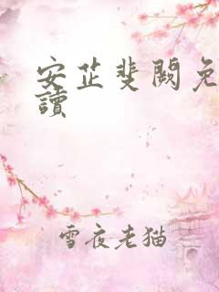 安芷斐阙免费阅读